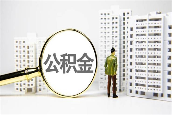 宜阳离职怎样取住房公积金（离职后怎样取公积金）