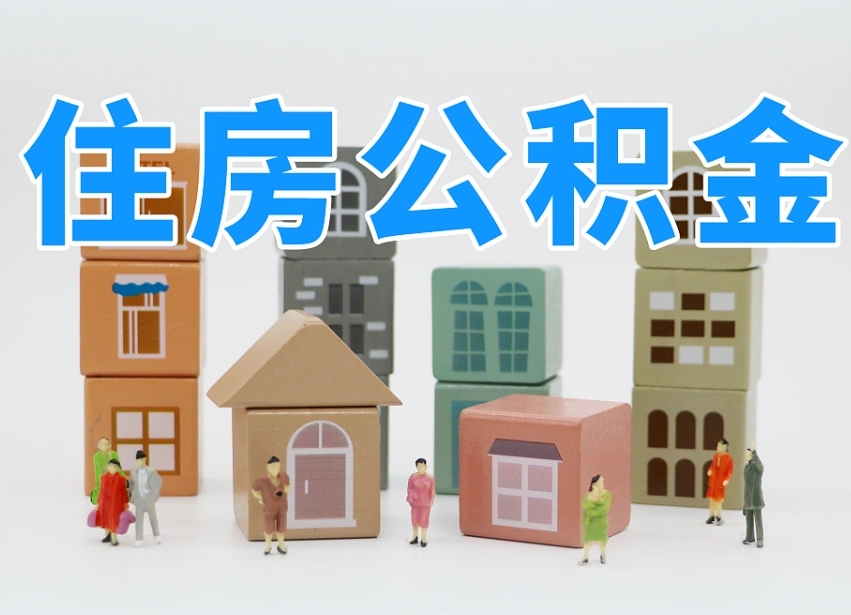 宜阳离职怎样取住房公积金（离职后怎样取公积金）